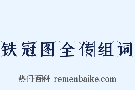 铁冠图全传组词是什么意思的图片